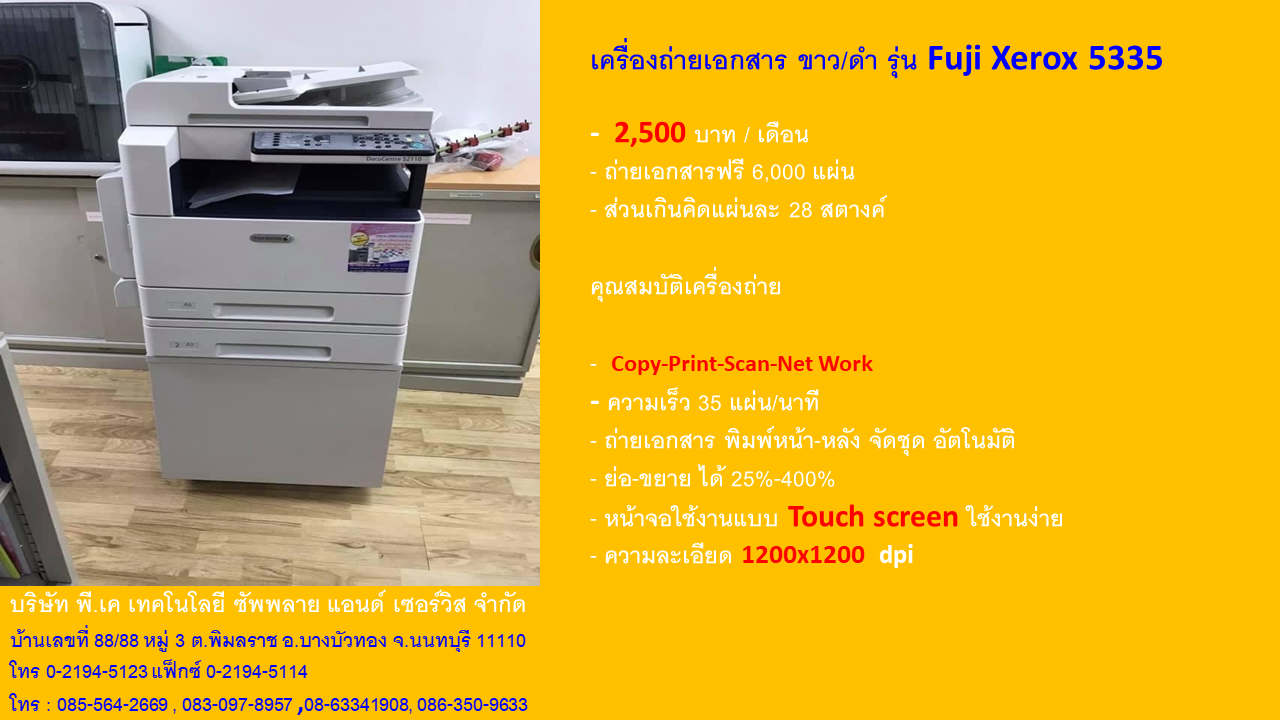 Fuji Xerox 5335-เช่า-เครื่องถ่ายเอกสาร-2500บาท
